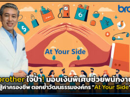 brother ใจป้ำ! มอบเงินพิเศษช่วยพนักงานสู้ค่าครองชีพ ตอกย้ำวัฒนธรรมองค์กร “At Your Side” brother