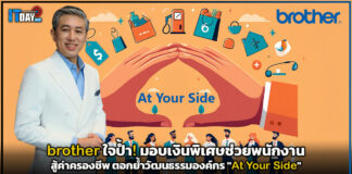 brother ใจป้ำ! มอบเงินพิเศษช่วยพนักงานสู้ค่าครองชีพ ตอกย้ำวัฒนธรรมองค์กร “At Your Side” brother