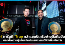 nPerf การันตี! True คว้าแชมป์เครือข่ายมือถืออันดับ 1 ตอกย้ำความมุ่งมั่นสร้างประสบการณ์ดิจิทัลที่เหนือกว่า True