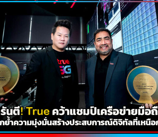 nPerf การันตี! True คว้าแชมป์เครือข่ายมือถืออันดับ 1 ตอกย้ำความมุ่งมั่นสร้างประสบการณ์ดิจิทัลที่เหนือกว่า True