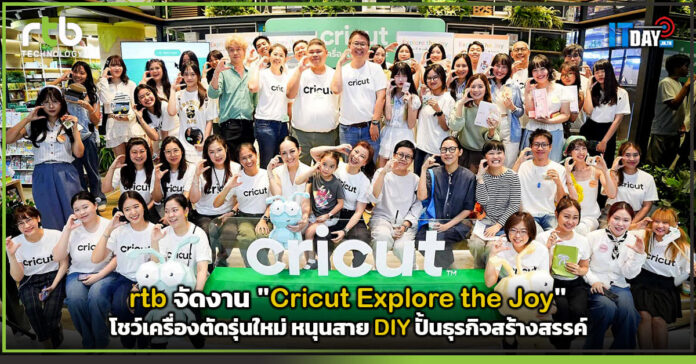 Cover rtb จัดงาน Cricut Explore the Joy โชว์เครื่องตัดรุ่นใหม่ หนุนสาย DIY ปั้นธุรกิจสร้างสรรค์ rtb