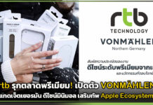 rtb รุกตลาดพรีเมียม! เปิดตัว VONMÄHLEN เสริมทัพ Apple Ecosystem rtb