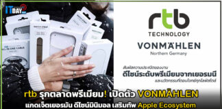 rtb รุกตลาดพรีเมียม! เปิดตัว VONMÄHLEN เสริมทัพ Apple Ecosystem rtb