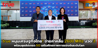 true หนุนเศรษฐกิจไทย! จ่ายค่าคลื่น 2600 MHz งวด 3 พร้อมลุยอัปเกรด 5G เสริมศักยภาพการแข่งขันระดับโลก true