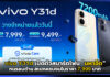 vivo Y31d เปิดตัวสมาร์ตโฟน “มหาอึด” ทนรอบด้าน สเปกครบจบในราคา 7,999 บาท vivo Y31d