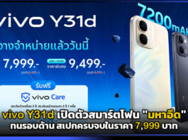 vivo Y31d เปิดตัวสมาร์ตโฟน “มหาอึด” ทนรอบด้าน สเปกครบจบในราคา 7,999 บาท vivo Y31d