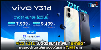 vivo Y31d เปิดตัวสมาร์ตโฟน “มหาอึด” ทนรอบด้าน สเปกครบจบในราคา 7,999 บาท vivo Y31d