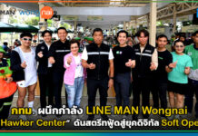 กทม. เปิดตัว “Hawker Center สวนลุมพินี” ผนึก LINE MAN Wongnai ดันสตรีทฟู้ดสู่ยุคดิจิทัล Soft Opening LINE MAN Wongnai