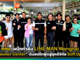 กทม. เปิดตัว “Hawker Center สวนลุมพินี” ผนึก LINE MAN Wongnai ดันสตรีทฟู้ดสู่ยุคดิจิทัล Soft Opening LINE MAN Wongnai