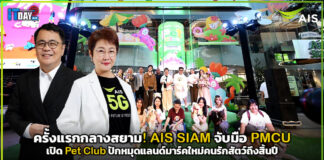 ครั้งแรกกลางสยาม! AIS SIAM จับมือ PMCU เปิด Pet Club ปักหมุดแลนด์มาร์คใหม่คนรักสัตว์ถึงสิ้นปี AIS SIAM