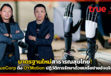มาตรฐานใหม่สาธารณสุขไทย! TrueCorp ดึง OYMotion ปฏิวัติการรักษาด้วยเครือข่ายอัจฉริยะ TrueCorp