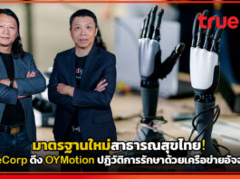 มาตรฐานใหม่สาธารณสุขไทย! TrueCorp ดึง OYMotion ปฏิวัติการรักษาด้วยเครือข่ายอัจฉริยะ TrueCorp