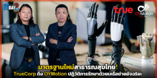 มาตรฐานใหม่สาธารณสุขไทย! TrueCorp ดึง OYMotion ปฏิวัติการรักษาด้วยเครือข่ายอัจฉริยะ TrueCorp