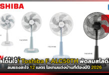 มินิมัลโดนใจ! Toshiba F-ALC50TH พัดลมสไลด์สีใหม่ ลมแรงสะใจ 12 เมตร ไอเทมแต่งบ้านที่ต้องมีปี 2026 Toshiba
