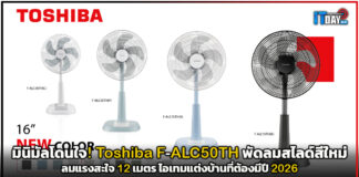 มินิมัลโดนใจ! Toshiba F-ALC50TH พัดลมสไลด์สีใหม่ ลมแรงสะใจ 12 เมตร ไอเทมแต่งบ้านที่ต้องมีปี 2026 Toshiba