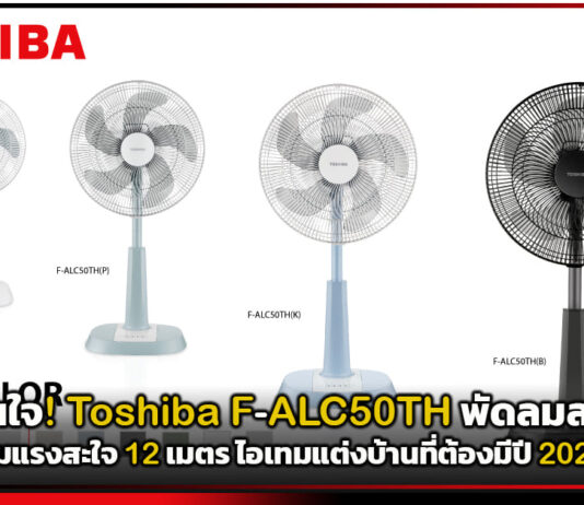 มินิมัลโดนใจ! Toshiba F-ALC50TH พัดลมสไลด์สีใหม่ ลมแรงสะใจ 12 เมตร ไอเทมแต่งบ้านที่ต้องมีปี 2026 Toshiba