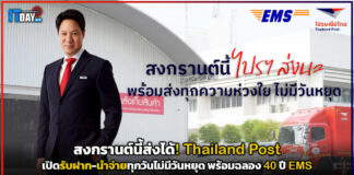 สงกรานต์นี้ส่งได้! Thailand Post เปิดรับฝาก-นำจ่ายทุกวันไม่มีวันหยุด พร้อมฉลอง 40 ปี EMS Thailand Post