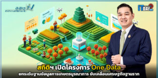 สำนักงานสถิติแห่งชาติ (NSO) เปิดโครงการ One Data ยกระดับฐานข้อมูลการเกษตรบูรณาการ ขับเคลื่อนเศรษฐกิจฐานราก NSO