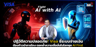 ปฏิวัติความปลอดภัย! Visa ชี้ระบบจ่ายเงินต้องก้าวนำการโกง ตอกย้ำความเชื่อมั่นในโลกยุค AI First Visa