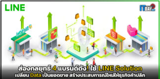 ส่องกลยุทธ์ 4 แบรนด์ดัง! ใช้ LINE Solution เปลี่ยน Data เป็นยอดขาย สร้างประสบการณ์ใหม่ให้ธุรกิจค้าปลีก LINE Solution