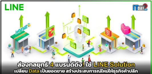 ส่องกลยุทธ์ 4 แบรนด์ดัง! ใช้ LINE Solution เปลี่ยน Data เป็นยอดขาย สร้างประสบการณ์ใหม่ให้ธุรกิจค้าปลีก LINE Solution