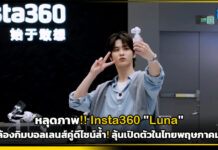 หลุดภาพ “Insta360 Luna” กล้องกิมบอลเลนส์คู่ดีไซน์ล้ำ! ลุ้นเปิดตัวในไทยพฤษภาคมนี้ Insta360 Luna