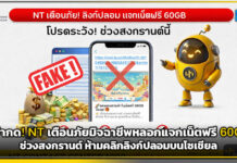 อย่ากด! NT เตือนภัยมิจฉาชีพหลอกแจกเน็ตฟรี 60GB ช่วงสงกรานต์ ห้ามคลิกลิงก์ปลอมบนโซเชียล NT