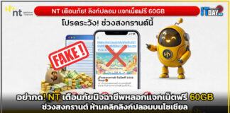 อย่ากด! NT เตือนภัยมิจฉาชีพหลอกแจกเน็ตฟรี 60GB ช่วงสงกรานต์ ห้ามคลิกลิงก์ปลอมบนโซเชียล NT