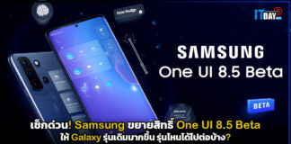 เช็กด่วน! Samsung ขยายสิทธิ์ One UI 8.5 Beta ให้ Galaxy รุ่นเดิมมากขึ้น รุ่นไหนได้ไปต่อบ้าง? Samsung