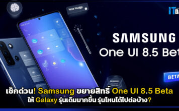 เช็กด่วน! Samsung ขยายสิทธิ์ One UI 8.5 Beta ให้ Galaxy รุ่นเดิมมากขึ้น รุ่นไหนได้ไปต่อบ้าง? Samsung