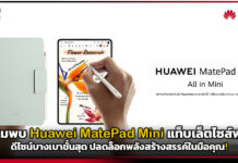เตรียมพบ Huawei MatePad Mini แท็บเล็ตไซส์พกพา ดีไซน์บางเบาขั้นสุด ปลดล็อกพลังสร้างสรรค์ในมือคุณ! Huawei MatePad Mini