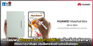 เตรียมพบ Huawei MatePad Mini แท็บเล็ตไซส์พกพา ดีไซน์บางเบาขั้นสุด ปลดล็อกพลังสร้างสรรค์ในมือคุณ! Huawei MatePad Mini