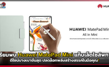 เตรียมพบ Huawei MatePad Mini แท็บเล็ตไซส์พกพา ดีไซน์บางเบาขั้นสุด ปลดล็อกพลังสร้างสรรค์ในมือคุณ! Huawei MatePad Mini