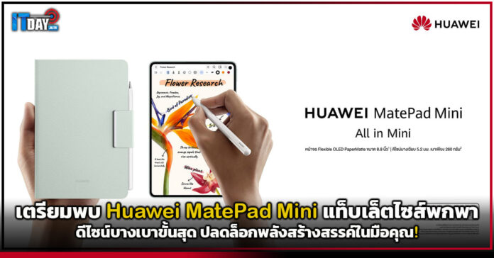 Huawei MatePad Mini
