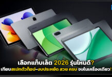 เลือกแท็บเล็ต 2026 รุ่นไหนดี? เทียบสเปกตัวท็อป-งบประหยัด สวย ครบ จบในเครื่องเดียว! tablet