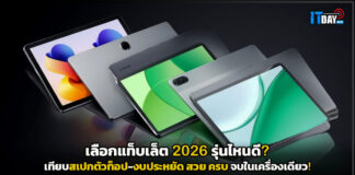 เลือกแท็บเล็ต 2026 รุ่นไหนดี? เทียบสเปกตัวท็อป-งบประหยัด สวย ครบ จบในเครื่องเดียว! tablet