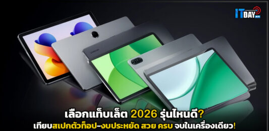 เลือกแท็บเล็ต 2026 รุ่นไหนดี? เทียบสเปกตัวท็อป-งบประหยัด สวย ครบ จบในเครื่องเดียว! tablet