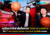 เหนือกว่ากีฬาคือโอกาส! true x Lotus’s ปั้น “True Alpha Urban Ground” @ โลตัส บางนา พื้นที่สร้างฝันเพื่อคุณภาพชีวิตคนเมือง True Alpha Urban Ground