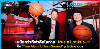 เหนือกว่ากีฬาคือโอกาส! true x Lotus’s ปั้น “True Alpha Urban Ground” @ โลตัส บางนา พื้นที่สร้างฝันเพื่อคุณภาพชีวิตคนเมือง True Alpha Urban Ground