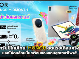 โปรฉ่ำรับปีใหม่ไทย! HONOR ลดแรงเกือบครึ่งราคา แจกโค้ดหลักหมื่น พร้อมของแถมสุดเซอร์ไพรส์ HONOR