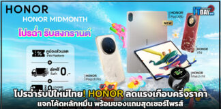 โปรฉ่ำรับปีใหม่ไทย! HONOR ลดแรงเกือบครึ่งราคา แจกโค้ดหลักหมื่น พร้อมของแถมสุดเซอร์ไพรส์ HONOR