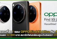โปรแรงที่สุด! จอง OPPO Find X9 Ultra กับ AIS รับส่วนลด 32,900 บาท สมาร์ทโฟนกล้องคู่ระดับอัลตรา 200MP OPPO Find X9 Ultra