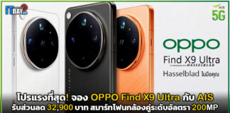 โปรแรงที่สุด! จอง OPPO Find X9 Ultra กับ AIS รับส่วนลด 32,900 บาท สมาร์ทโฟนกล้องคู่ระดับอัลตรา 200MP OPPO Find X9 Ultra