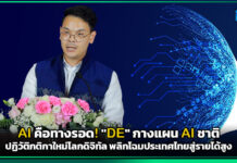AI คือทางรอด! “DE” กางแผน AI ชาติ ปฏิวัติกติกาใหม่โลกดิจิทัล พลิกโฉมประเทศไทยสู่รายได้สูง DE