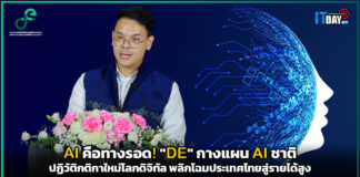 AI คือทางรอด! “DE” กางแผน AI ชาติ ปฏิวัติกติกาใหม่โลกดิจิทัล พลิกโฉมประเทศไทยสู่รายได้สูง DE