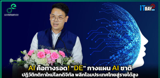 AI คือทางรอด! “DE” กางแผน AI ชาติ ปฏิวัติกติกาใหม่โลกดิจิทัล พลิกโฉมประเทศไทยสู่รายได้สูง DE