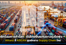 AI พลิกโฉมการค้าโลก! ดันไทยขึ้นแท่นดาวรุ่งโตพุ่ง +49% Allianz ชี้ ASEAN ศูนย์กลาง Supply Chain ใหม่ Allianz