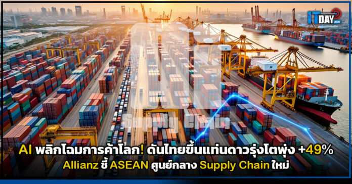 Cover AI พลิกโฉมการค้าโลก! ดันไทยขึ้นแท่นดาวรุ่งโตพุ่ง +49 Allianz ชี้ ASEAN ศูนย์กลาง Supply Chain ใหม่ Allianz