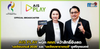 AIS PLAY ผนึก กกท. คว้าสิทธิ์ยิงสด “เอเชียนเกมส์ 2026” และ “เอเชียนพาราเกมส์” ดูฟรีทุกแมตช์ AIS PLAY
