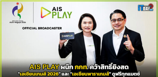 AIS PLAY ผนึก กกท. คว้าสิทธิ์ยิงสด “เอเชียนเกมส์ 2026” และ “เอเชียนพาราเกมส์” ดูฟรีทุกแมตช์ AIS PLAY